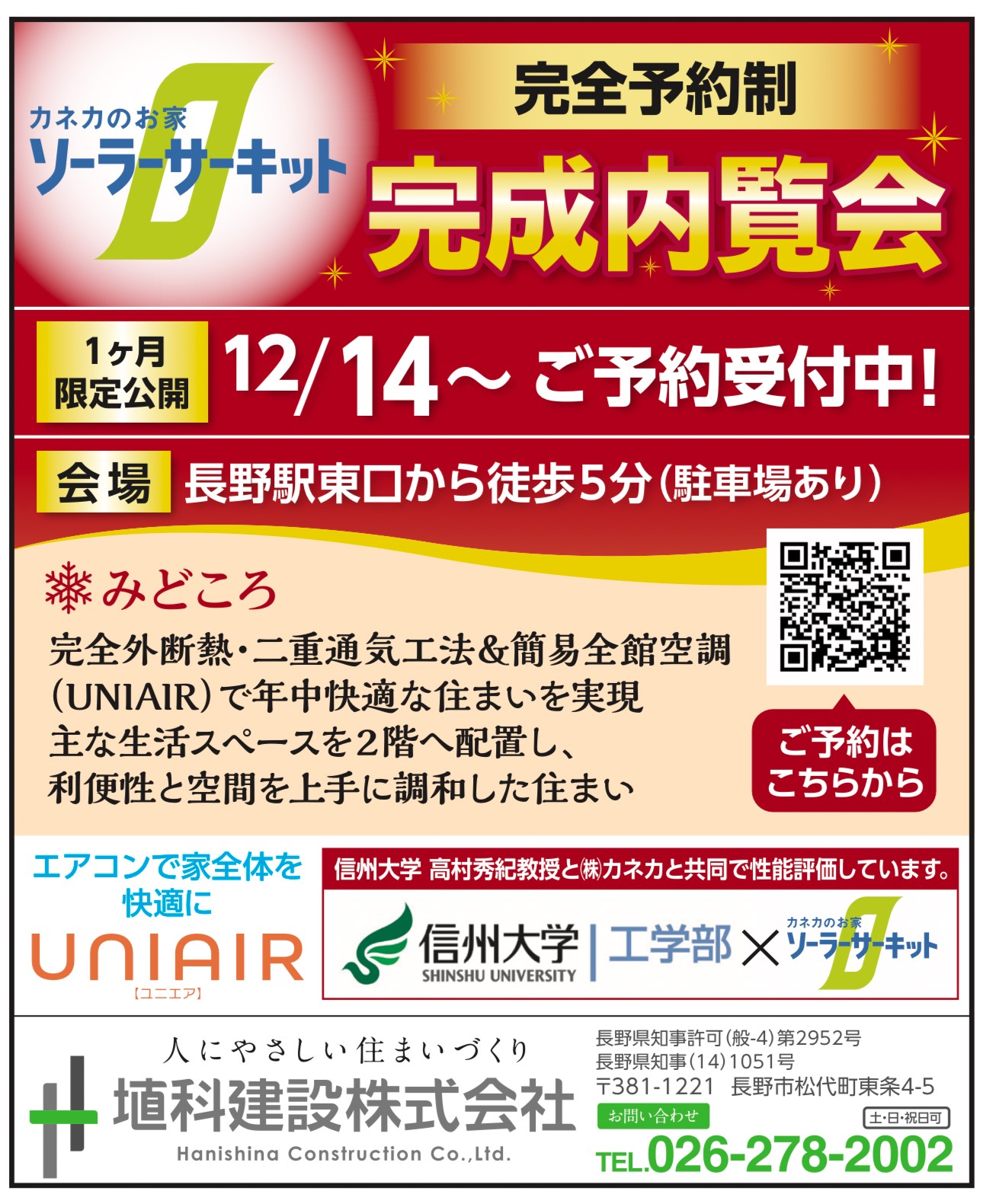 【長野駅東口　完成内覧会】<br />
（ソーラーサーキットのお家）<br />
12/14sat～1/30thu<br />
完全予約制にて開催！